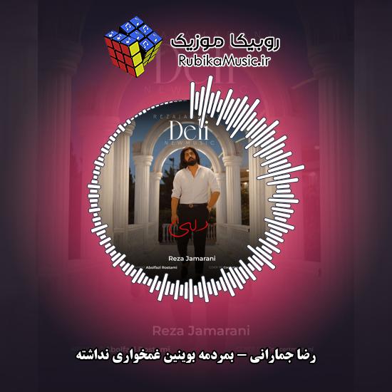 دانلود آهنگ رضا جمارانی بمردمه بوینین غمخواری نداشته 2 دانلود آهنگ بمردمه بوینین غمخواری نداشته رضا جمارانی